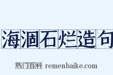 海涸石烂造句是什么意思的图片
